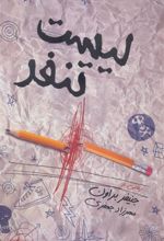 کتاب لیست تنفر