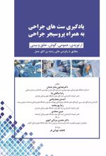 کتاب یادگیری ست های جراحی به همراه پروسیجر جراحی