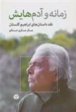 کتاب زمانه و آدم هایش