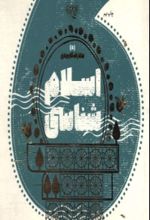 جلد کتاب اسلام شناسی