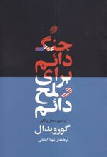 کتاب جنگ دائم برای صلح دائم