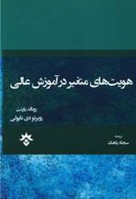 کتاب هویت های متغیر در آموزش عالی