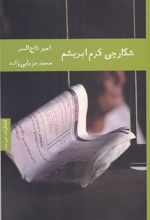 کتاب شکارچی کرم ابریشم