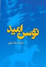 کتاب توسن امید
