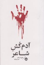 کتاب مشاهیر مرگ: آدم کش شاعر