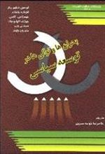 کتاب بحران ها و توالی ها در توسعه سیاسی