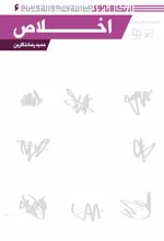 جلد کتاب اخلاص