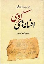 کتاب افسانه های کردی