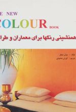 کتاب همنشینی رنگها برای معماران و طراحان