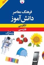 کتاب فرهنگ معاصر دانش آموز