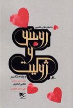 کتاب رومئو و ژولیت