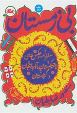 کتاب بی زمستان