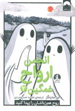 کتاب انجمن ارواح غمگین (2)