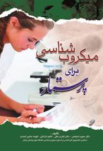 کتاب میکروب شناسی برای پرستار