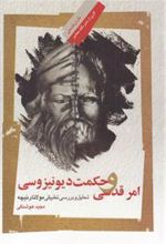 کتاب امر قدسی و حکمت دیونیزوسی