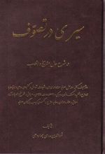 کتاب سیری در تصوف