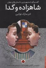 کتاب شاهزاده و گدا