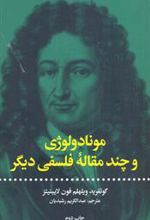کتاب مونادولوژی