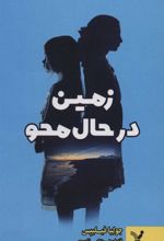 کتاب زمین در حال محو