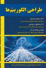 کتاب طراحی الگوریتم ها