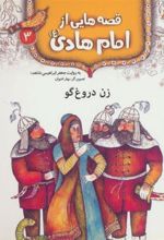 کتاب قصه هایی از امام هادی (ع) 3 (زن دروغ گو)