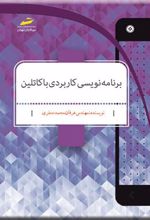 کتاب برنامه نویسی کاربردی با کاتلین