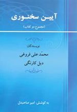 کتاب آیین سخنوری