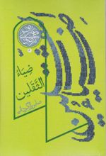 جلد کتاب ضیا الثقلین
