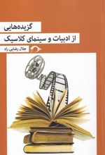 کتاب گزیده هایی از ادبیات و سینمای کلاسیک