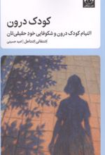 جلد کتاب کودک درون