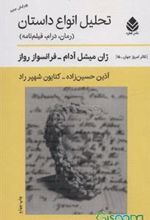 کتاب تحلیل انواع داستان