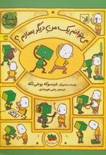 کتاب می توانم یک من دیگر بسازم؟