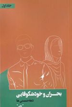 کتاب بحران و خودشکوفایی دهه شصتی ها‏‫ 1