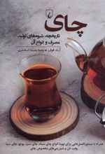 کتاب چای : تاریخچه ، تولید، مصرف و انواع آن