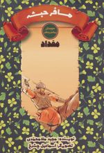 کتاب مسافر حبشه