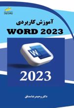 کتاب آموزش کاربردی WORD 2023