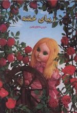 کتاب زیبای خفته
