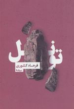 کتاب تونل
