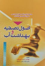 کتاب اصول تصفیه و بهداشت آب