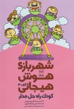 کتاب شهربازی هوش هیجانی (الف-3)