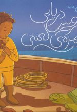 کتاب عروس دریایی خوشمزه ی لعنتی