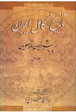 کتاب تاریخ کامل ایران(۲جلدی)