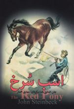 کتاب اسب سرخ