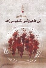 کتاب اینجا هیچ کس نگاهم نمی کند