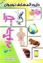 کتاب چرا و چگونه ؟ (4)