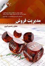 کتاب مدیریت فروش