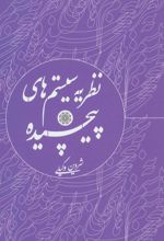 کتاب نظریه سیستم های پیچیده