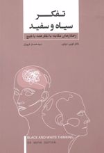 کتاب تفکر سیاه و سفید