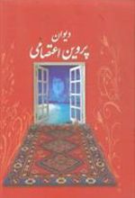 کتاب دیوان پروین اعتصامی