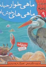 کتاب ماهی خوار حیله گر،ماهی های خوش باور